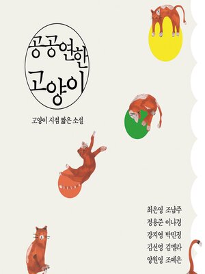 cover image of 공공연한 고양이